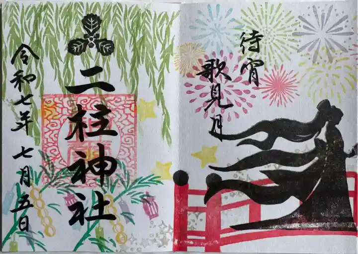 七夕御朱印(織姫)
直書き