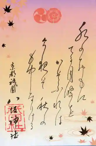 八坂神社(祇園さん)の御朱印