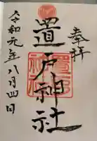 置戸神社の御朱印