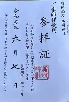 高司神社〜むすびの神の鎮まる社〜(福島県)