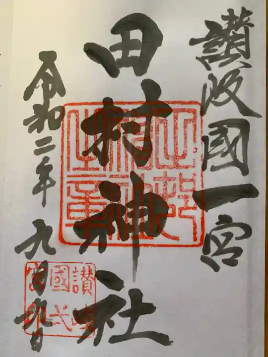 田村神社の御朱印