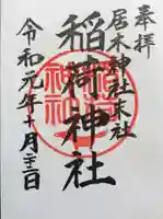居木神社の御朱印