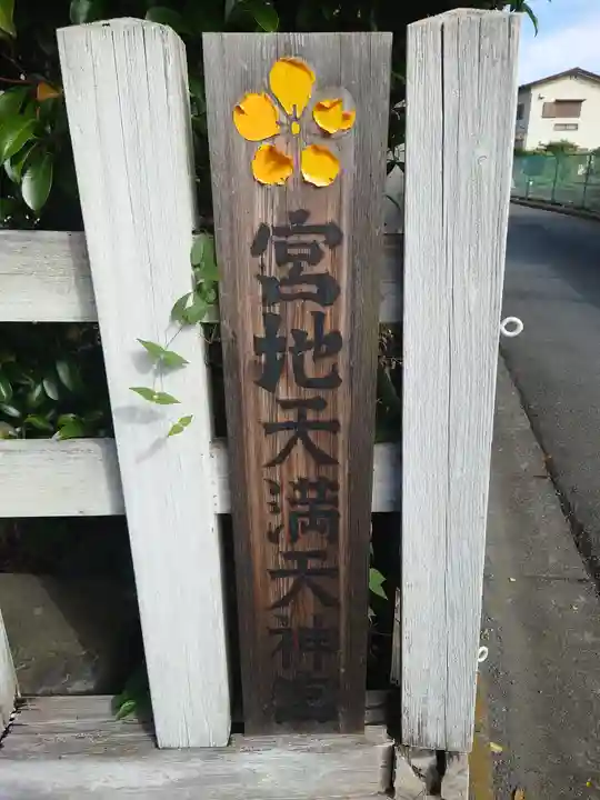 宮地天満宮(埼玉県)
