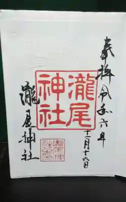 瀧尾神社(京都府)