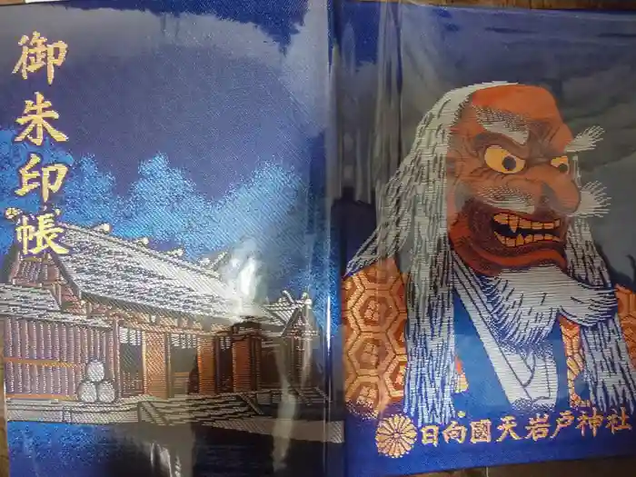 天岩戸神社の御朱印帳