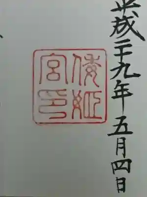 御朱印
