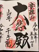 山寺千手院(山形県)