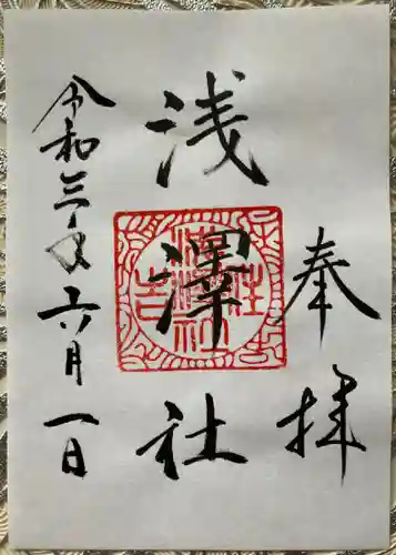 浅澤社（住吉大社境外末社）の御朱印
