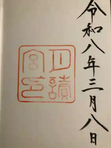 月讀宮（皇大神宮別宮）の御朱印