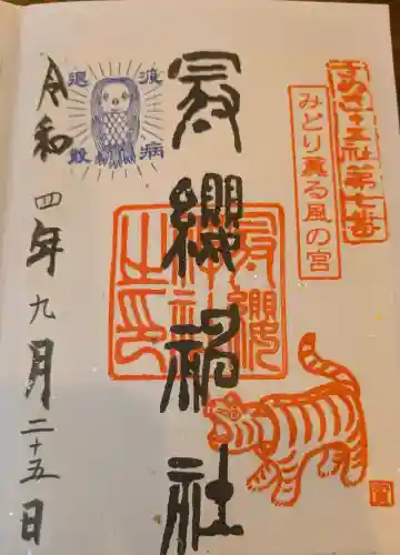 冠纓神社の御朱印