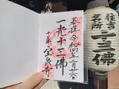 寳泉寺の御朱印