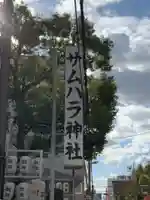 サムハラ神社のその他建物