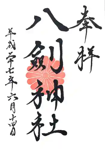 八剣神社の御朱印 2015年06月