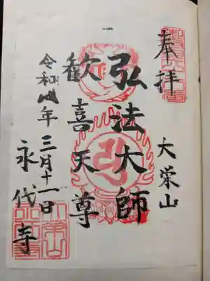 永代寺(東京都)