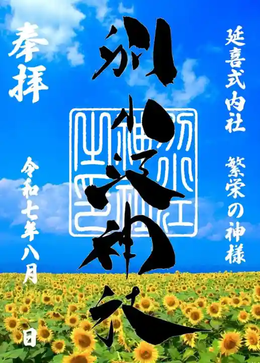 別小江神社の御朱印