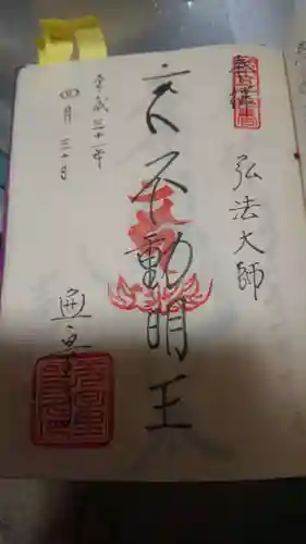 無量寺の御朱印