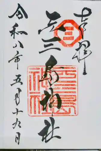 元三島神社の御朱印