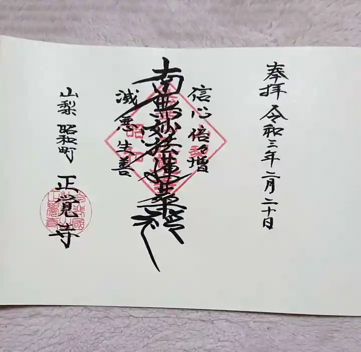山梨県 昭和町 正覚寺の御朱印