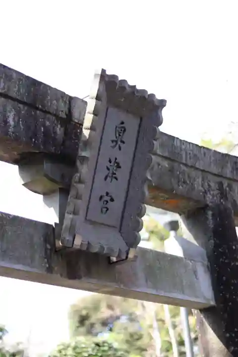 江島神社の{uncategorized: "未分類", other: "その他", undefined: "問題あり", building: "その他建物", grave: "お墓", sacred_gate: "鳥居", guardian: "狛犬", statue: "像", buddha: "仏像", history: "歴史", nature: "自然", garden: "庭園", animal: "動物", pagoda: "塔", temizu: "手水舎", mountain_gate: "山門・神門", sanctuary: "本殿・本堂", subordinate: "末社・摂社", art: "芸術", scenery: "景色", jizo: "地蔵", ema: "絵馬", goshuin: "御朱印", omikuji: "おみくじ", items: "授与品その他", amulet: "お守り", goshuincho: "御朱印帳", eats: "食事", festival: "お祭り", votive_dance: "神楽", shichigosan: "七五三参", wedding: "結婚式", experience: "体験その他", initially: "初詣", around: "周辺", anti_infection: "感染症対策"}