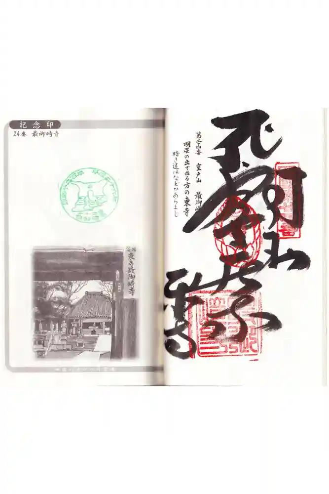 最御崎寺の御朱印