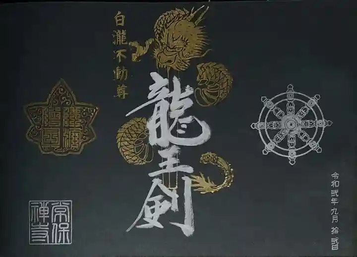 常保寺の御朱印