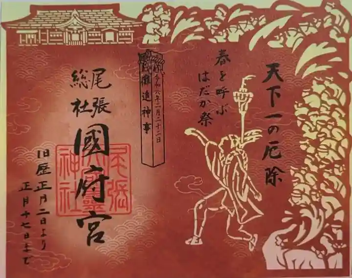 尾張大國霊神社(国府宮)の御朱印