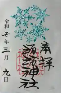 札幌諏訪神社の御朱印