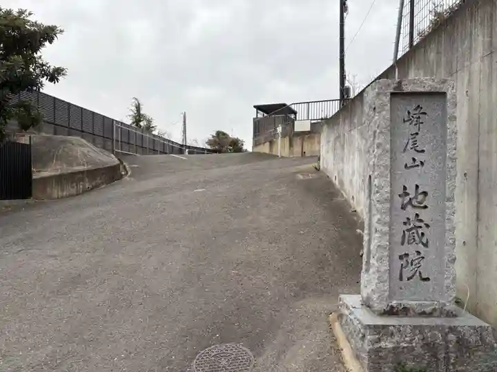 地藏院(大阪府)