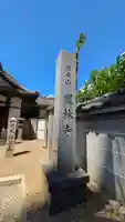 鳳林寺(大阪府)
