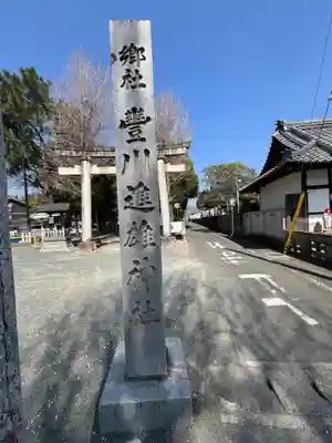 豊川進雄神社(愛知県)