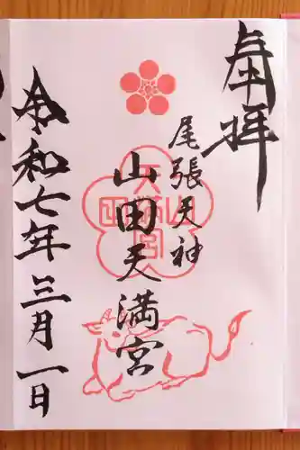 山田天満宮(愛知県)