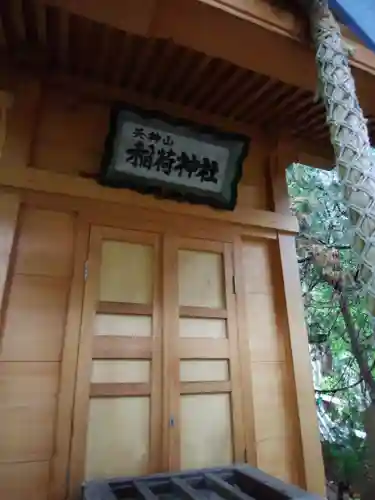 平岸天満宮・太平山三吉神社の末社