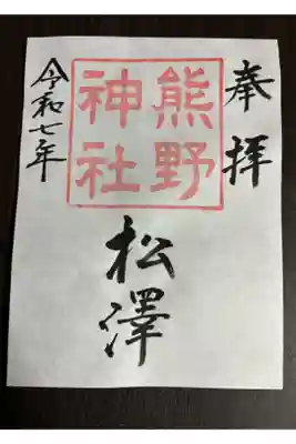松澤 熊野神社の御朱印