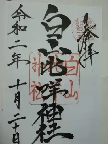 白山比咩神社の御朱印