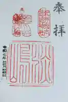 淡嶋神社の御朱印