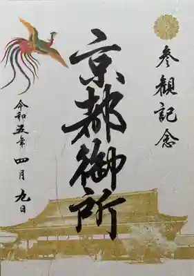 梨木神社(京都府)