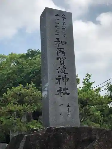 和爾賀波神社の建物その他