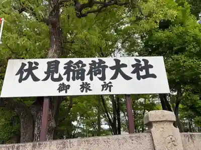 伏見稲荷大社 御旅所(京都府)