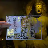 稲園山 七寺の御朱印