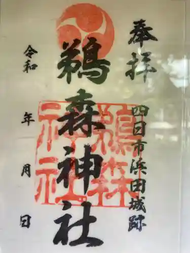 鵜森神社の御朱印