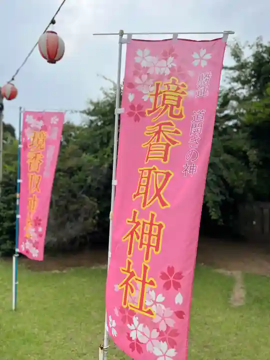 境香取神社(茨城県)