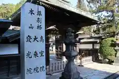 高室院の山門