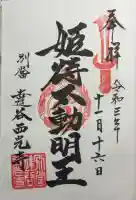 達谷西光寺の御朱印