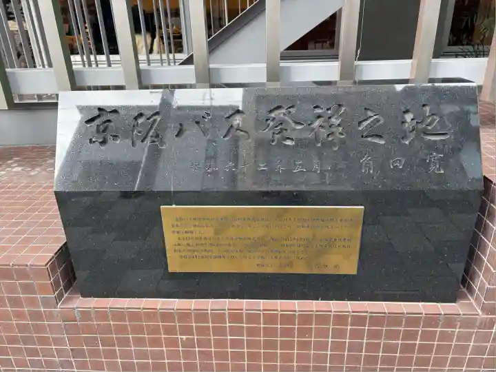 御香宮神社(京都府)