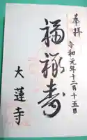 一華院大蓮寺の御朱印