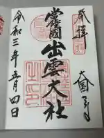 常陸国出雲大社の御朱印
