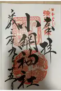 小網神社の御朱印