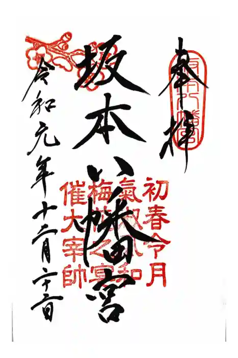 坂本八幡宮の御朱印