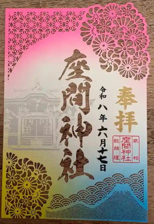 座間神社の御朱印