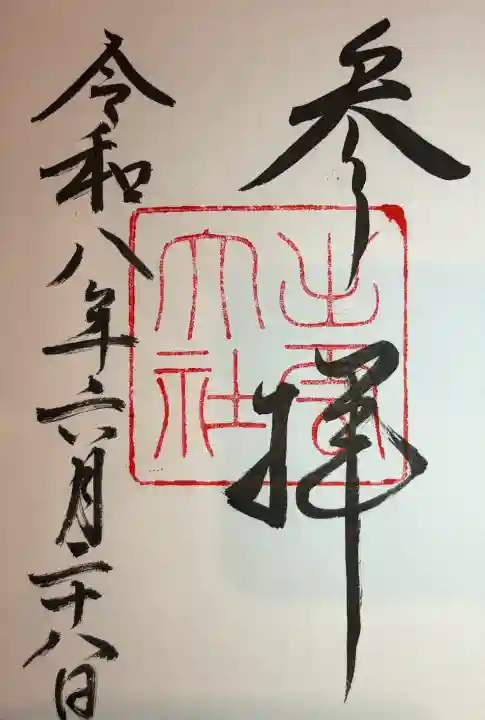 出雲大社の御朱印